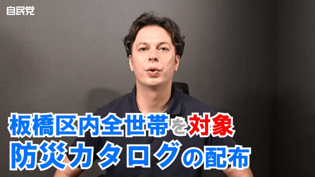 【周知】板橋区防災カタログ配布事業について（板橋区議会議員 近藤タカヒロ）